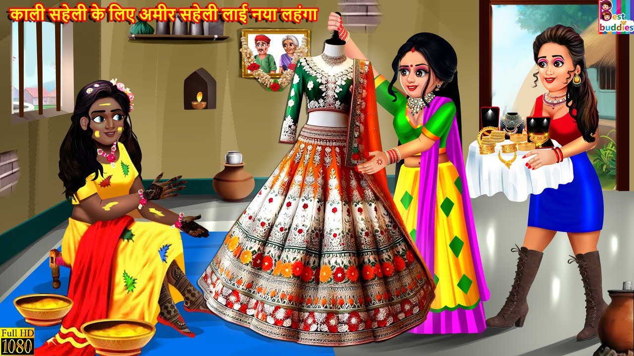 काली सहेली के लिए अमीर सहेली लाई नया लहंगा | Bridal Lehenga | Hindi Kahani | Moral Stories | Kahani