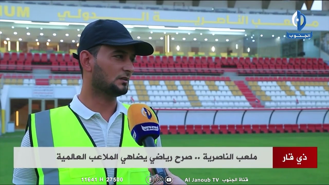 #ذي_قار || ملعب الناصرية .. صرح رياضي يضاهي الملاعب العالمية تقرير :  رويدة الموسوي