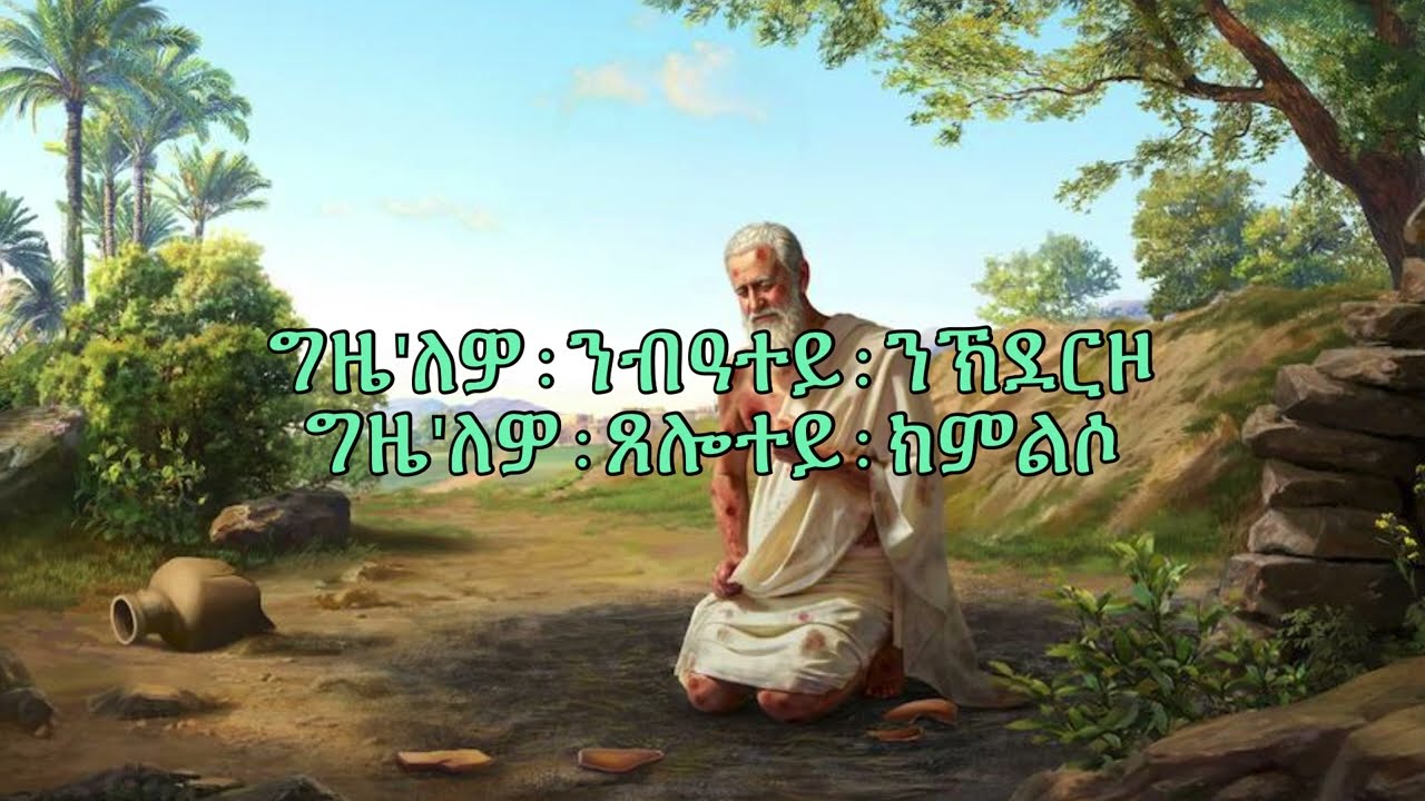 Yoni & Sosi - ግዜ ኣለዎ (gize alewo) Lyrics