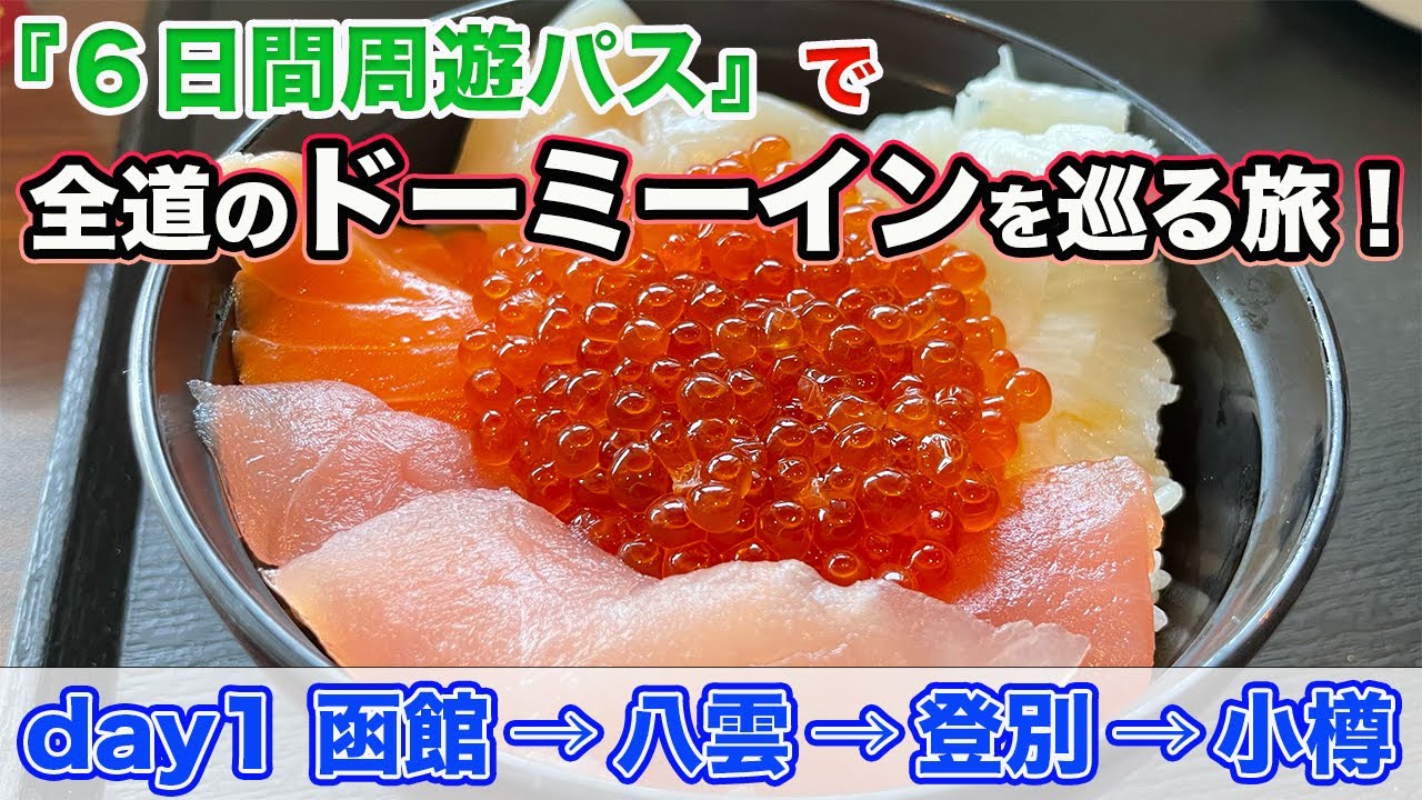 【day1 函館→小樽】八雲でソバを食べて、登別マリンパークニクスにうっとり。宿はドーミーイン小樽！「６日間周遊パス」で全道のドーミーインを巡る旅【だーちーのベタ旅】