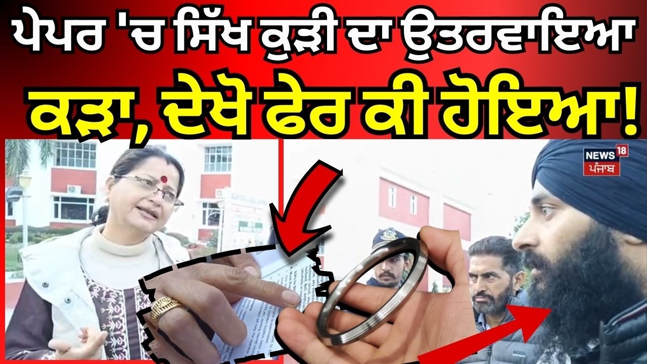 Bathinda Sikh Exam Issue | ਪੇਪਰ 'ਚ ਸਿੱਖ ਕੁੜੀ ਦਾ ਉਤਰਵਾਇਆ ਕੜਾ, ਦੇਖੋ ਫੇਰ ਕੀ ਹੋਇਆ! N18V