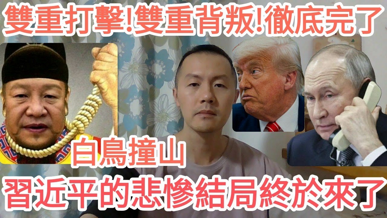 急急急！習近平徹底完了！中國！大的來了！