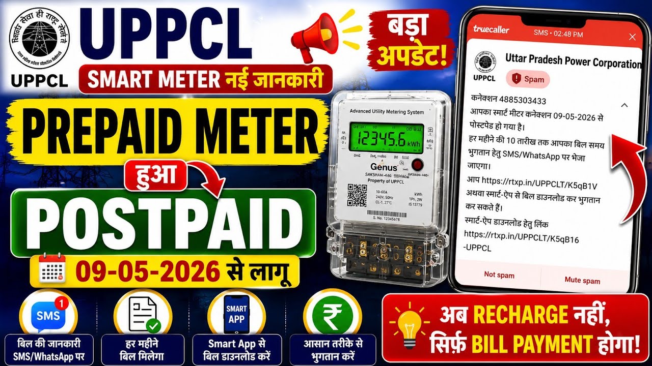 UP Smart Meter बड़ा अपडेट 🔥 Prepaid Smart Meter हुआ Postpaid | UPPCL New Update 2026