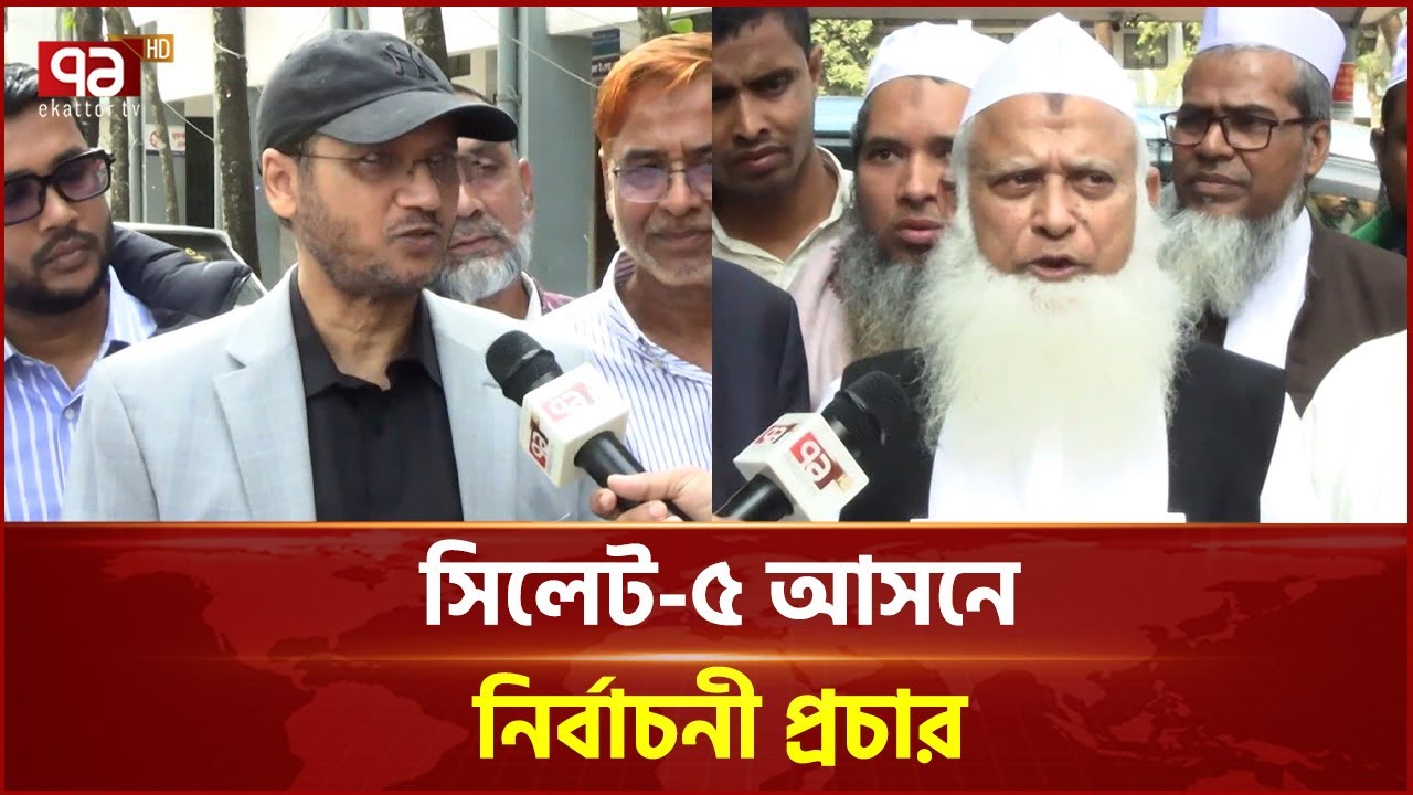 সিলেট-৫ আসনে ত্রিমুখী লড়াইয়ে জমে উঠেছে নির্বাচনী প্রচার | Sylhet | Election | Ekattor TV