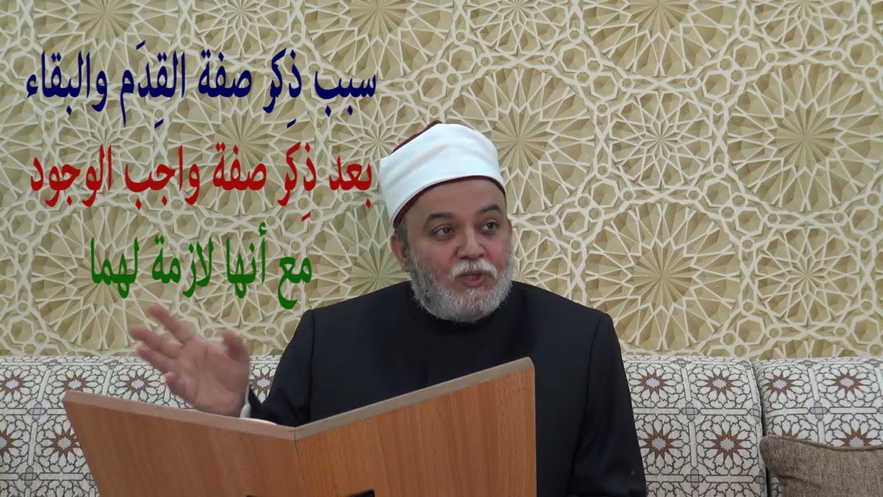 7 سبب ذكر صفة القدم والبقاء بعد ذكر صفة واجب الوجود مع أنها لازمة لهما