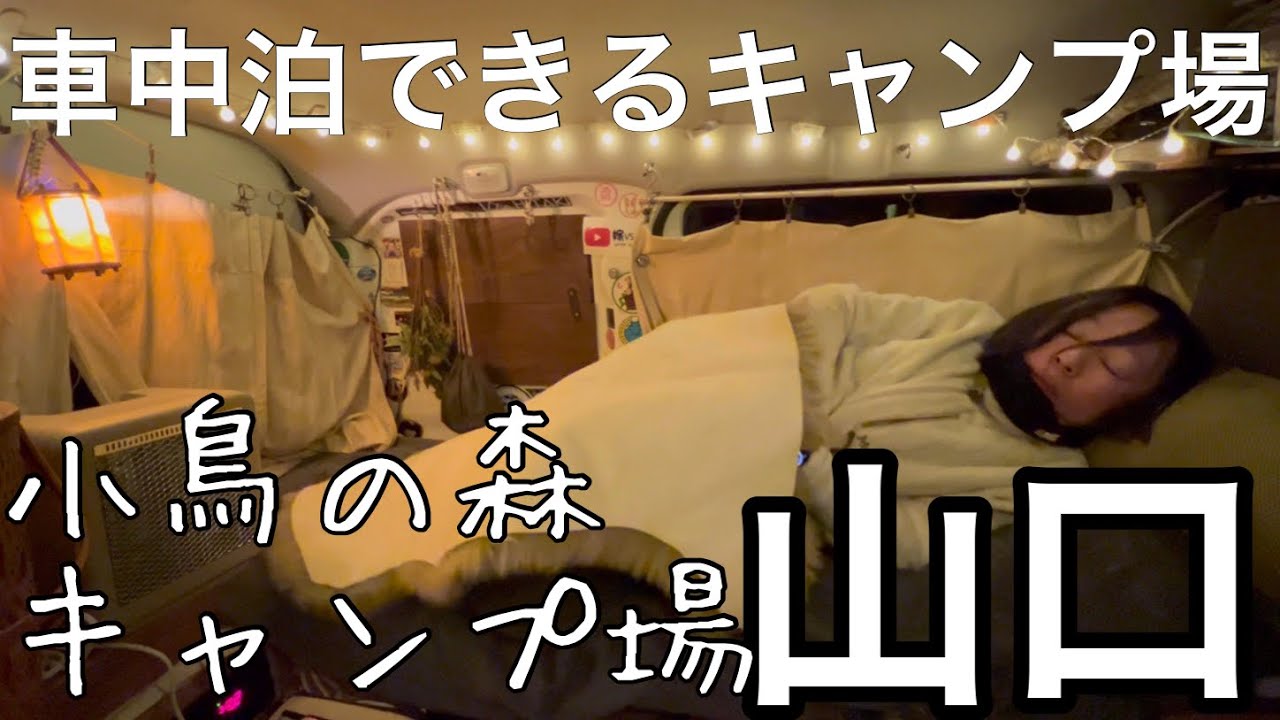 【車中泊できるキャンプ場】山口県/小鳥の森キャンプ場