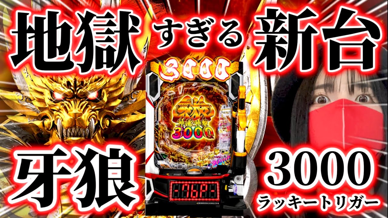 【e牙狼神速神撃3000LT】地獄の牙狼にブチ切れ‼️これが新台牙狼の真実なのか！？