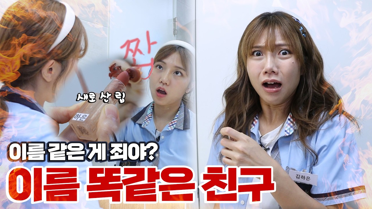 같은 반에 이름 똑같은 애 있으면 벌어지는 일 (+퍼플라이트)
