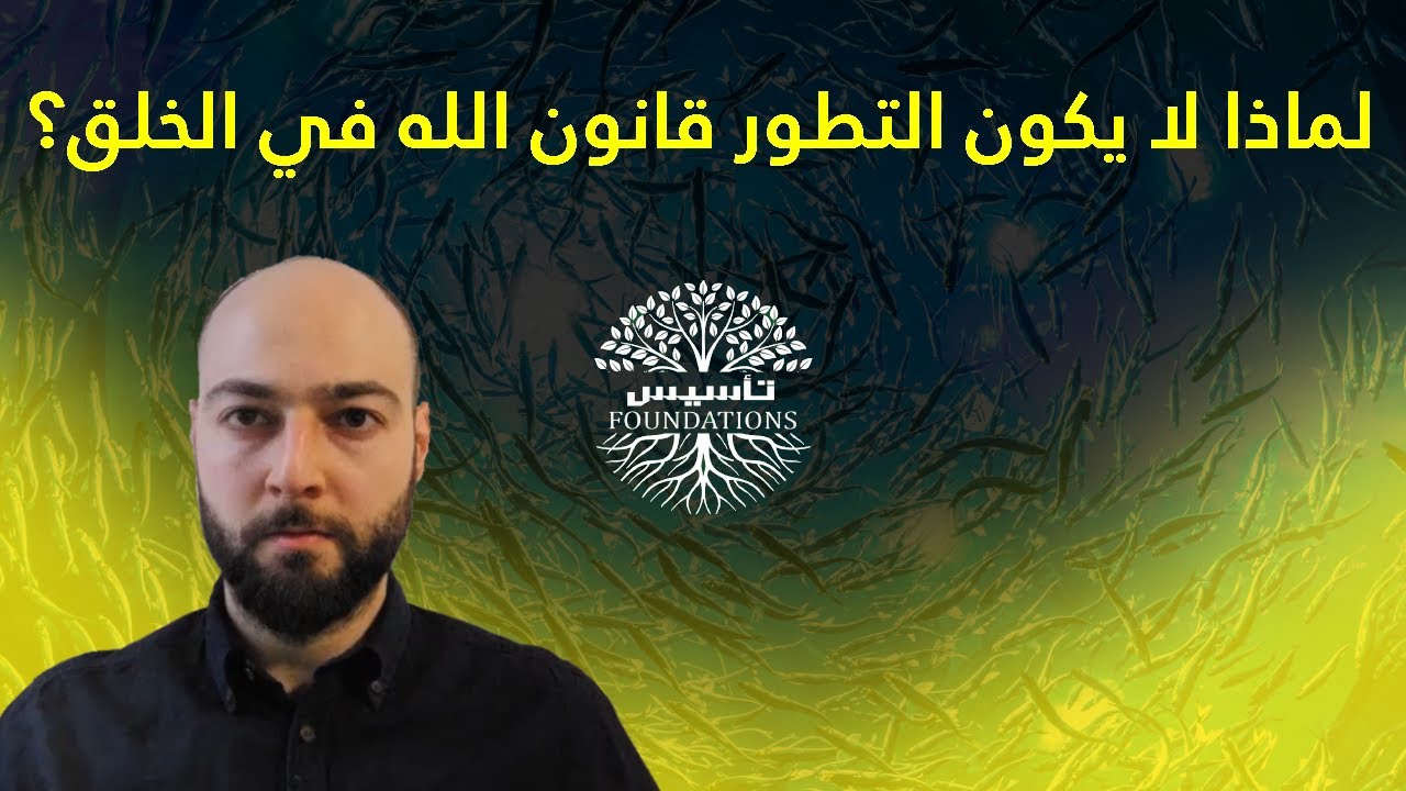 17- لماذا لا يكون التطور قانون الله في الخلق؟