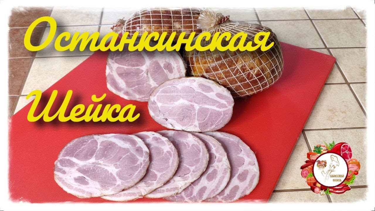 Шейка Останкинская  Свиная Шейка варено копченая Очень вкусный рецепт....