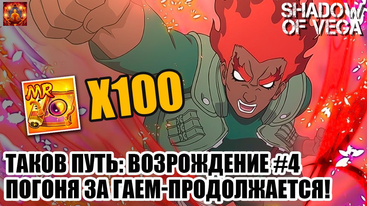 ТАКОВ ПУТЬ: ВОЗРОЖДЕНИЕ № 5! ПОГОНЯ ЗА ГАЕМ - ПРОДОЛЖАЕТСЯ! Тени Пика | Конфликт хидзюцу