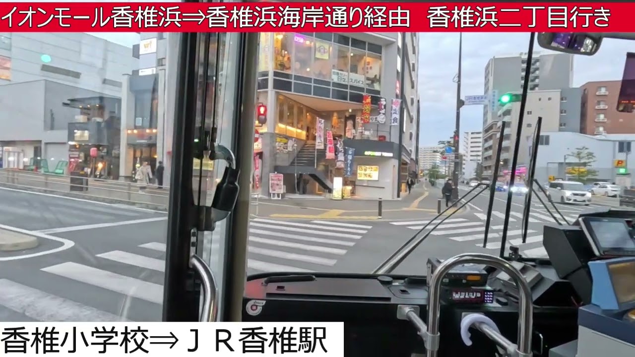 西鉄バス【無】下原⇒ＪＲ香椎駅⇒イオンモール香椎浜⇒香椎浜海岸通り⇒香椎浜二丁目　前面展望