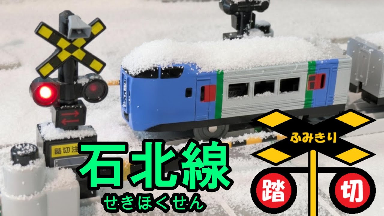 🚅踏切を通過するJR北海道 石北線のプラレールたち
