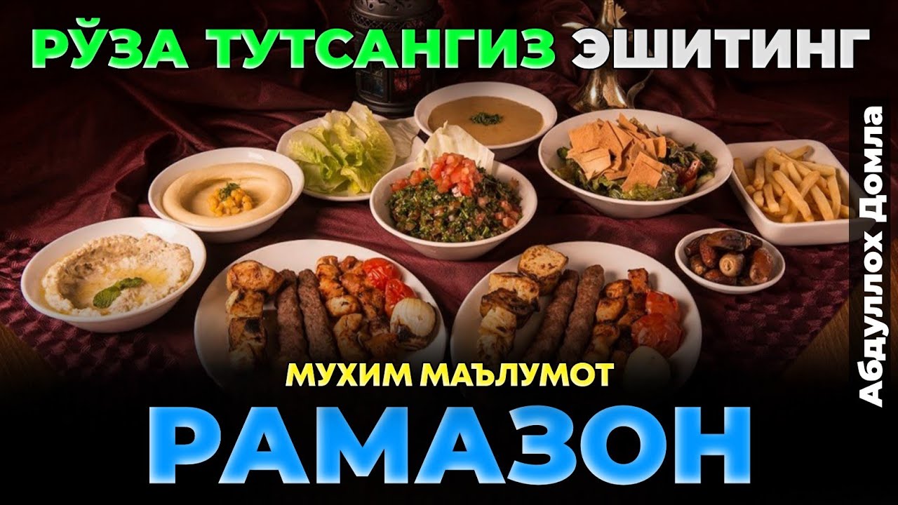 Рўза тутсангиз албатта тингланг! |Абдуллох Домла |Abdulloh Domla 2026 #abdullohdomla #yangimaruza 