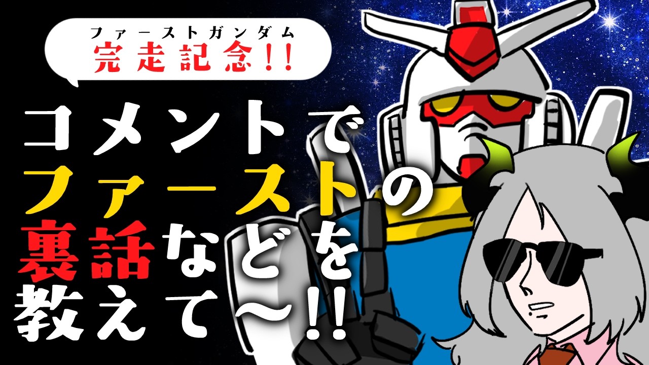〚 ガンダム語り 〛ガンダム有識者諸君～！！！ファーストガンダムの豆知識を教えて～！！〚 ライザ陛下 / 個人Vtuber 〛