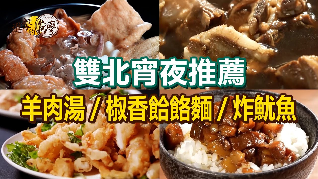 【雙北宵夜推薦】當歸羊肉湯/厚切炸魷魚/冠軍滷肉飯/海鮮塔/椒香餄餎麵/酥脆牛肉斤餅/酸辣刀削湯麵/麻油麵線【進擊的台灣】      @進擊的台灣