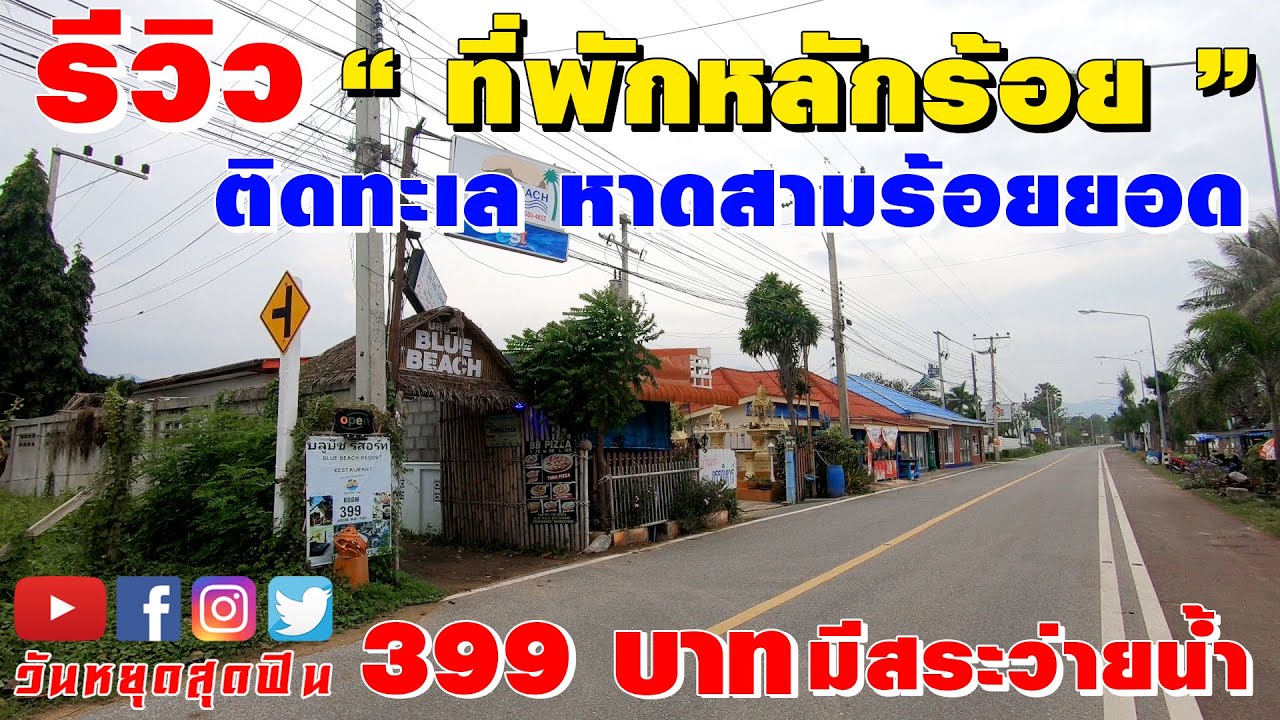 รีวิวที่พัก l EP.43 l ที่พักติดหาดสามร้อยยอด ราคาถูก 399 บาท มีสระว่ายน้ำ ติดทะเล เดินข้ามถนนก็ถึง!