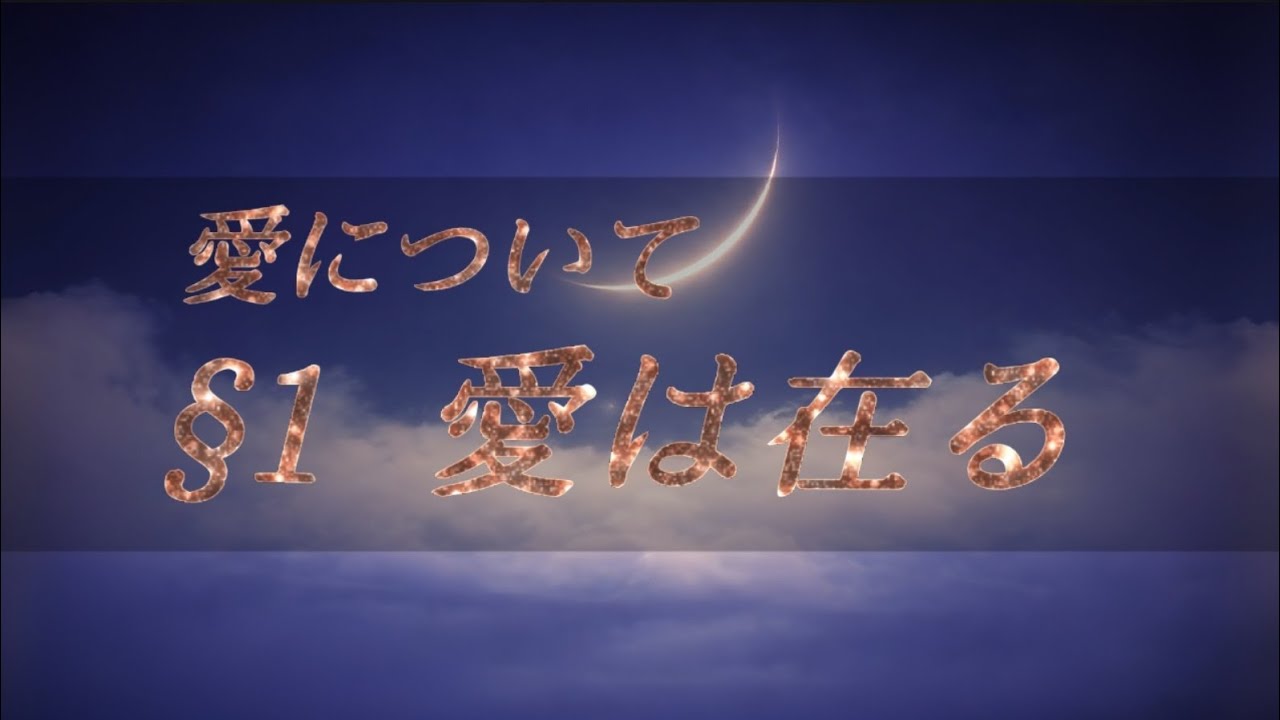愛について│§1 愛は在る───詩／齋藤としゆき