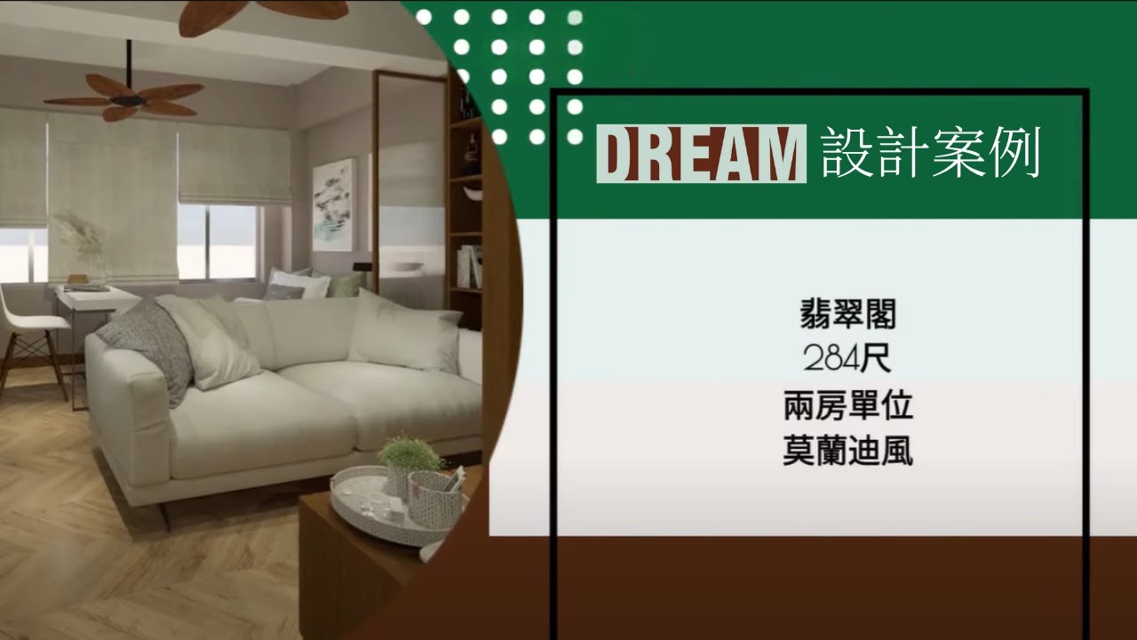 【DREAM．DESIGN】｜翡翠閣｜The Jade Court｜284呎｜兩房單位｜莫蘭迪風格｜Giorgio Morandi｜和諧舒適｜享受生活｜室內設計｜居家設計｜裝修｜【禾烽室內設計】