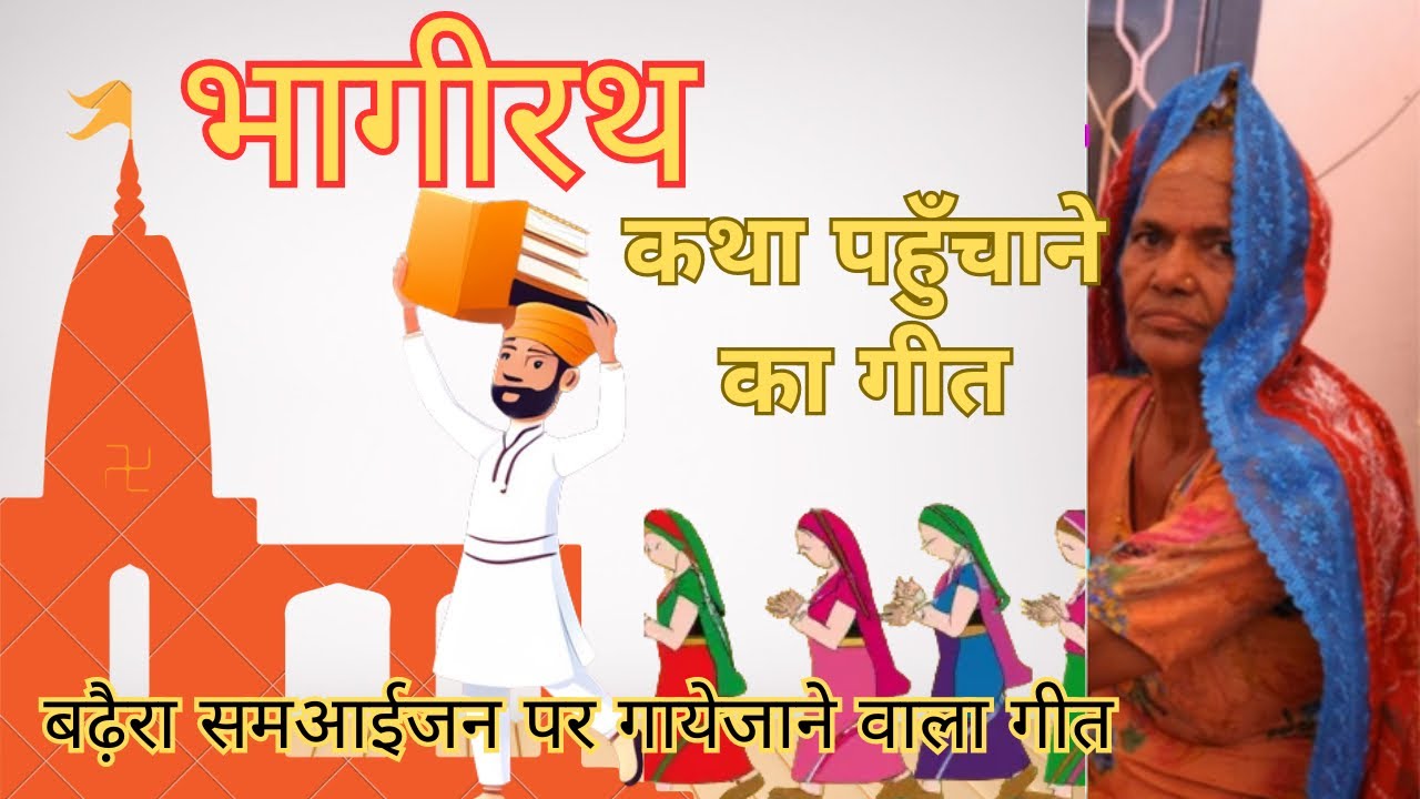 भागीरथ। कथा पहुँचाने का गीत।बढ़ैरा समआईजने पर गाये जाने वाला गीत।baghirath|katha pahuchane ka geet