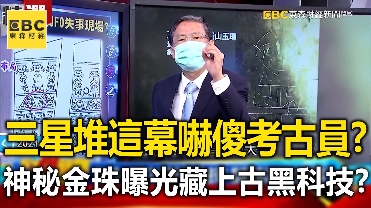 三星堆「這幕」嚇傻考古員？神秘金珠曝光藏「上古黑科技」？- 馬西屏【57爆新聞 萬象搜奇】 @57BreakingNews