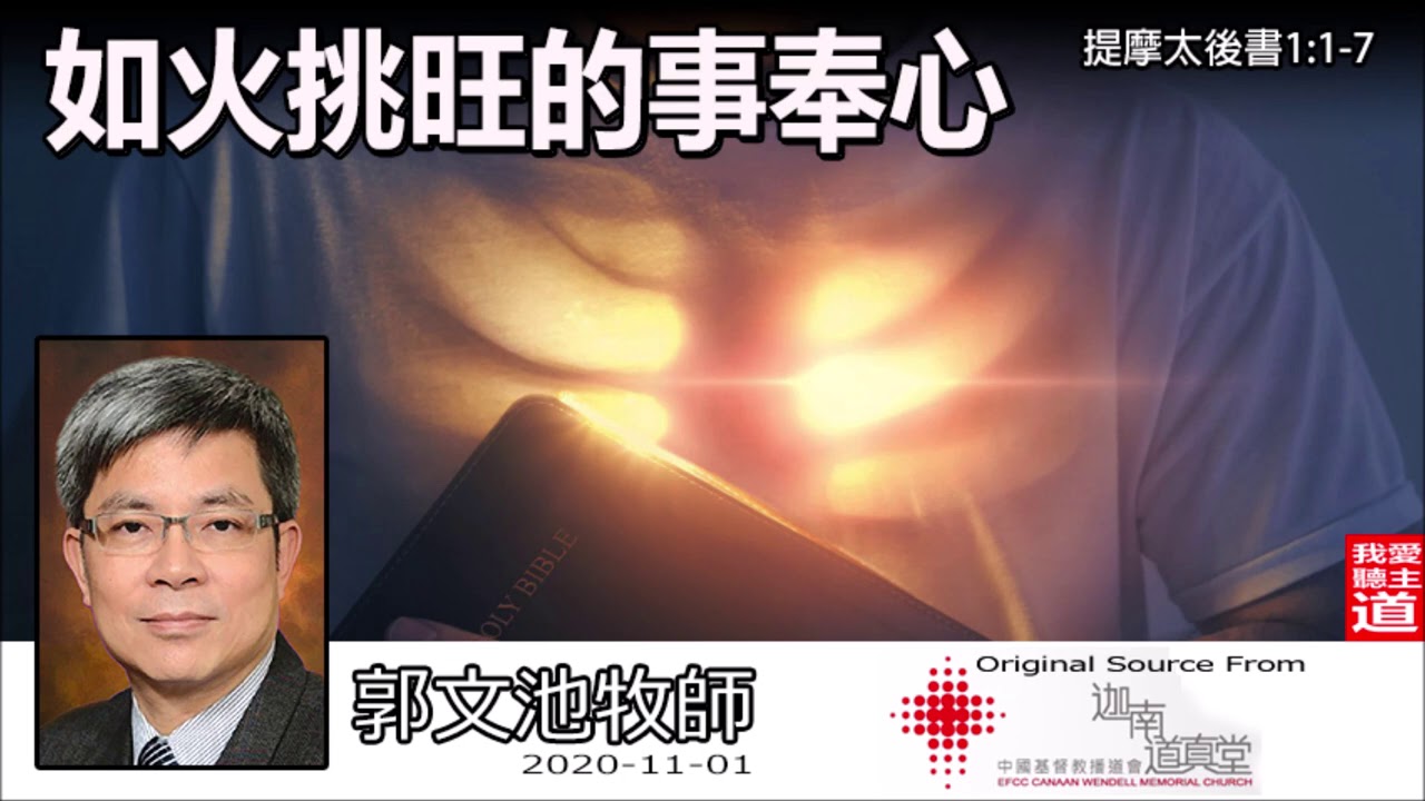 如火挑旺的事奉心(提摩太後書1:1-7) - 郭文池牧師