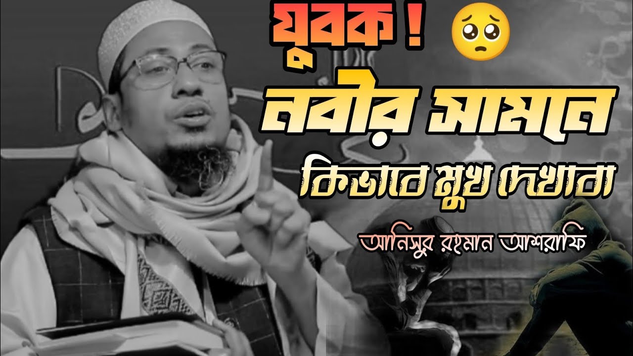 যুবক নবীর সামনে কিভাবে মুখ দেখাবা | আনিসুর রহমান আশরাফী | Anisur Rahman Ashrafi official.