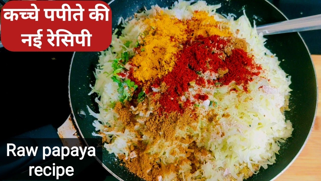 टिफिन हो या सुबह का नाश्ता कच्चे पपीते से बनने वाली ये रेसिपी एक बार खाएंगे तो पेट भरेगा,मन नहीं.