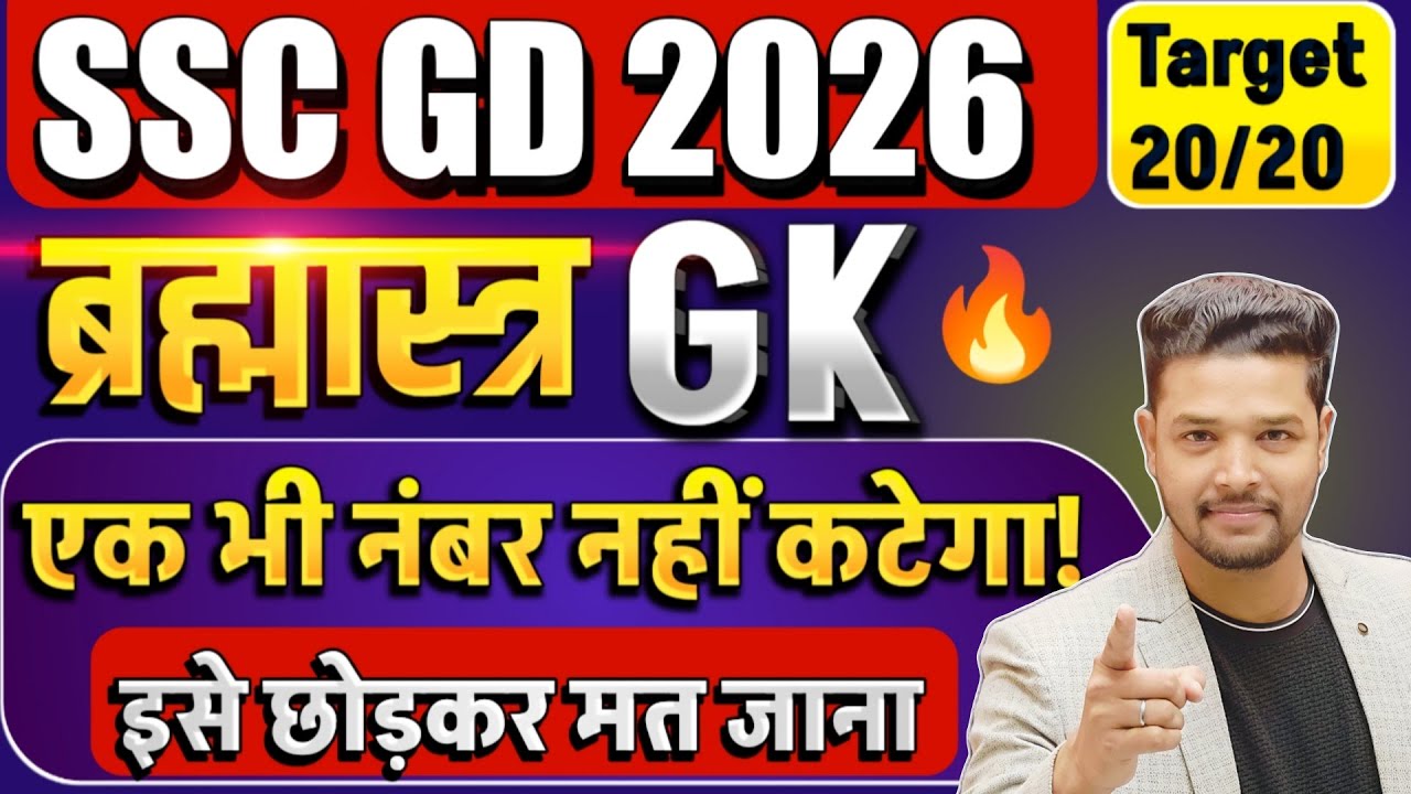 SSC GD 2026 / SSC GD GK Practice Sets 2026 / SSC GD GK Most Important Questions 2026 / ssc gd gk