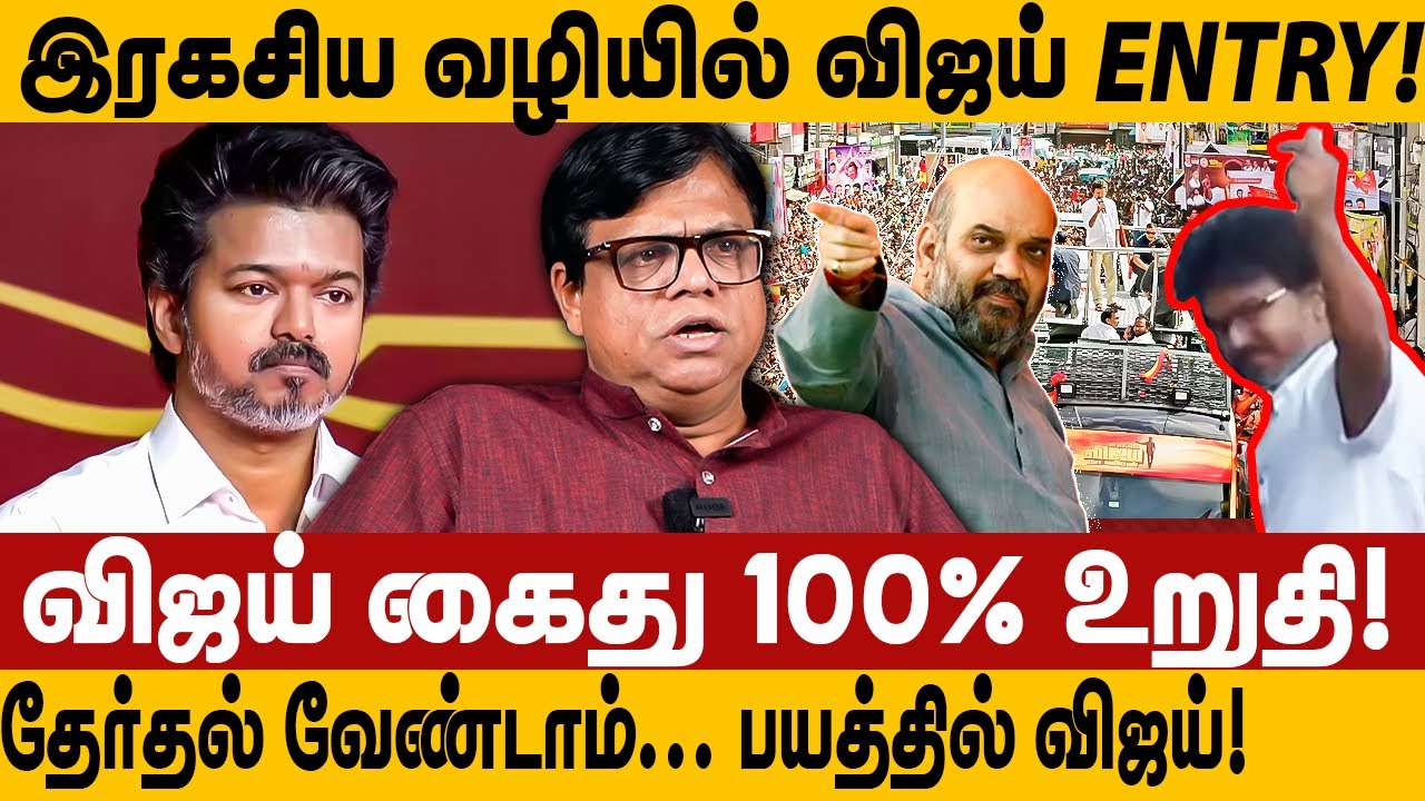 இரகசிய வழியில் விஜய் ENTRY! விஜய் கைது 100% உறுதி! rajakambeeran interview CBI enquiry day 2