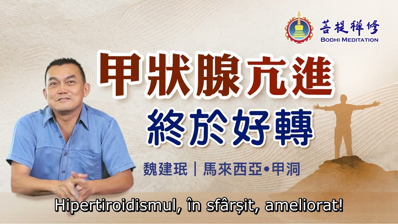 Povestea lui Wei Jianmin. Hipertiroidismul s-a ameliorat
