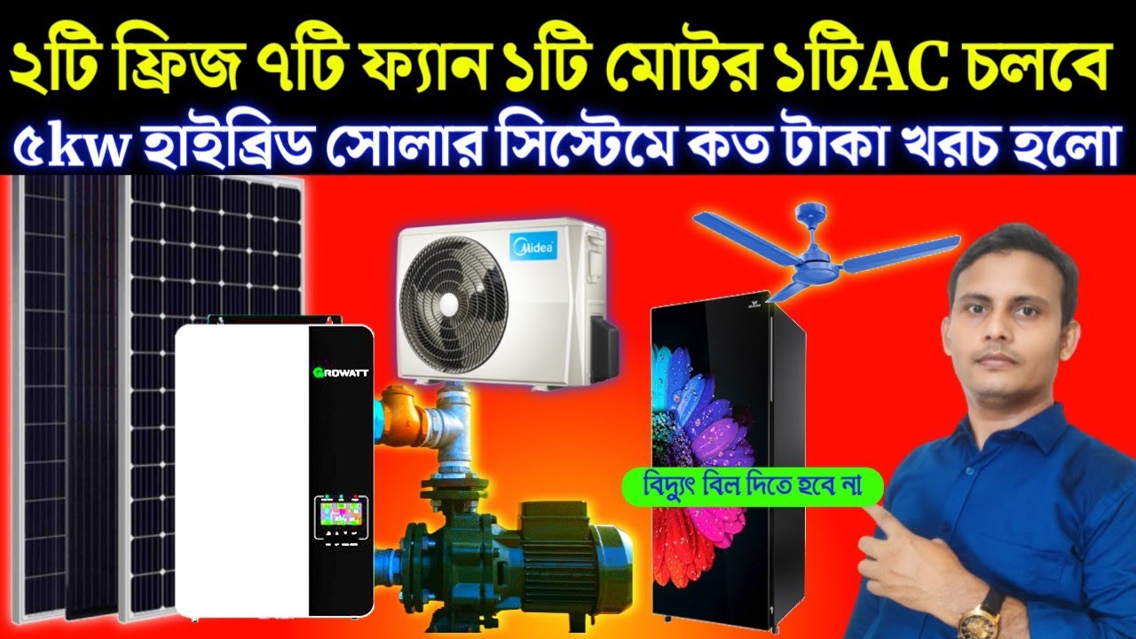 AC ফ্রিজ সিলিং ফ্যান ও লাইট চলবে 5KW হাইব্রিড সোলার সিস্টেম দিয়ে। Growatt Solar Inverter 5KW