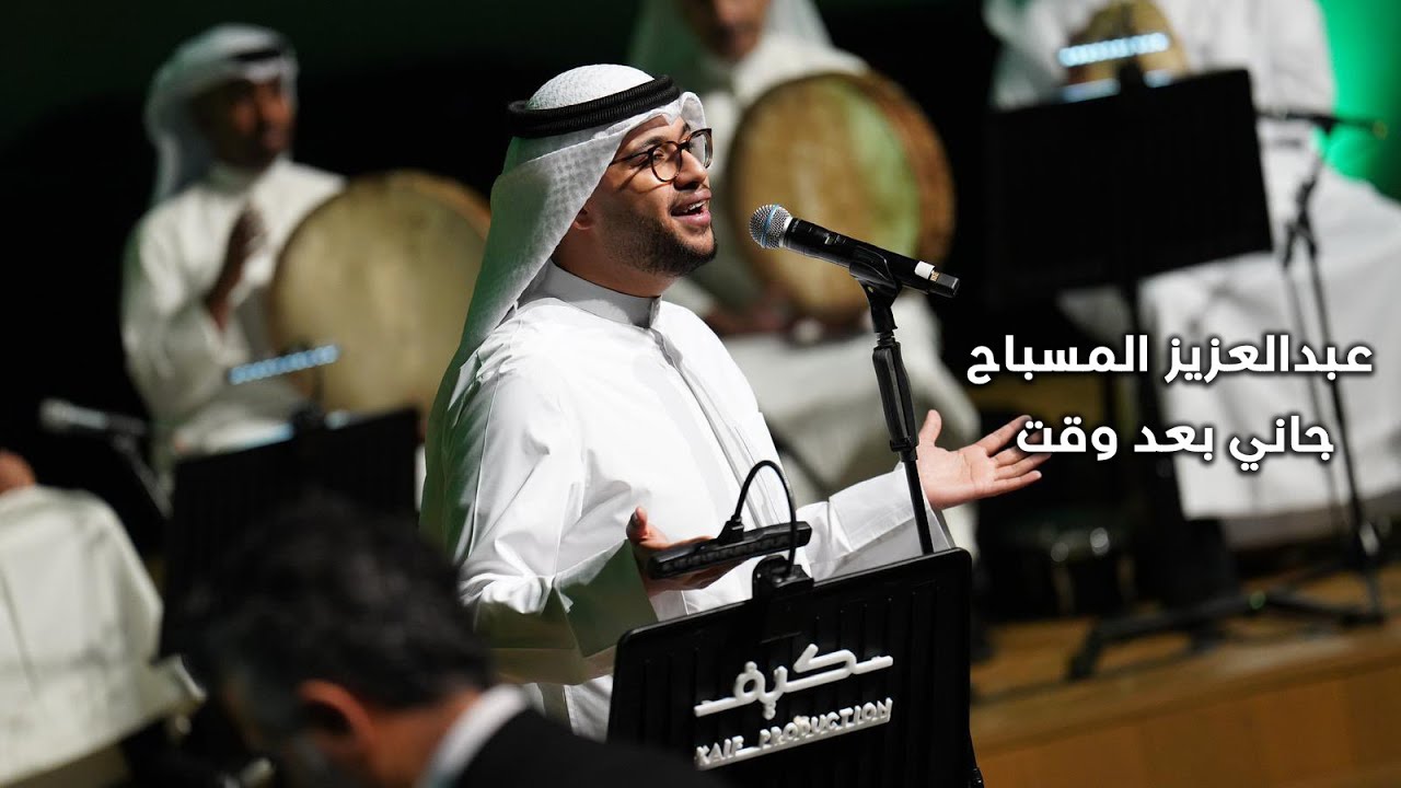 عبدالعزيز المسباح/   جاني بعد وقت انتاج شركة كيف للانتاج الفني
