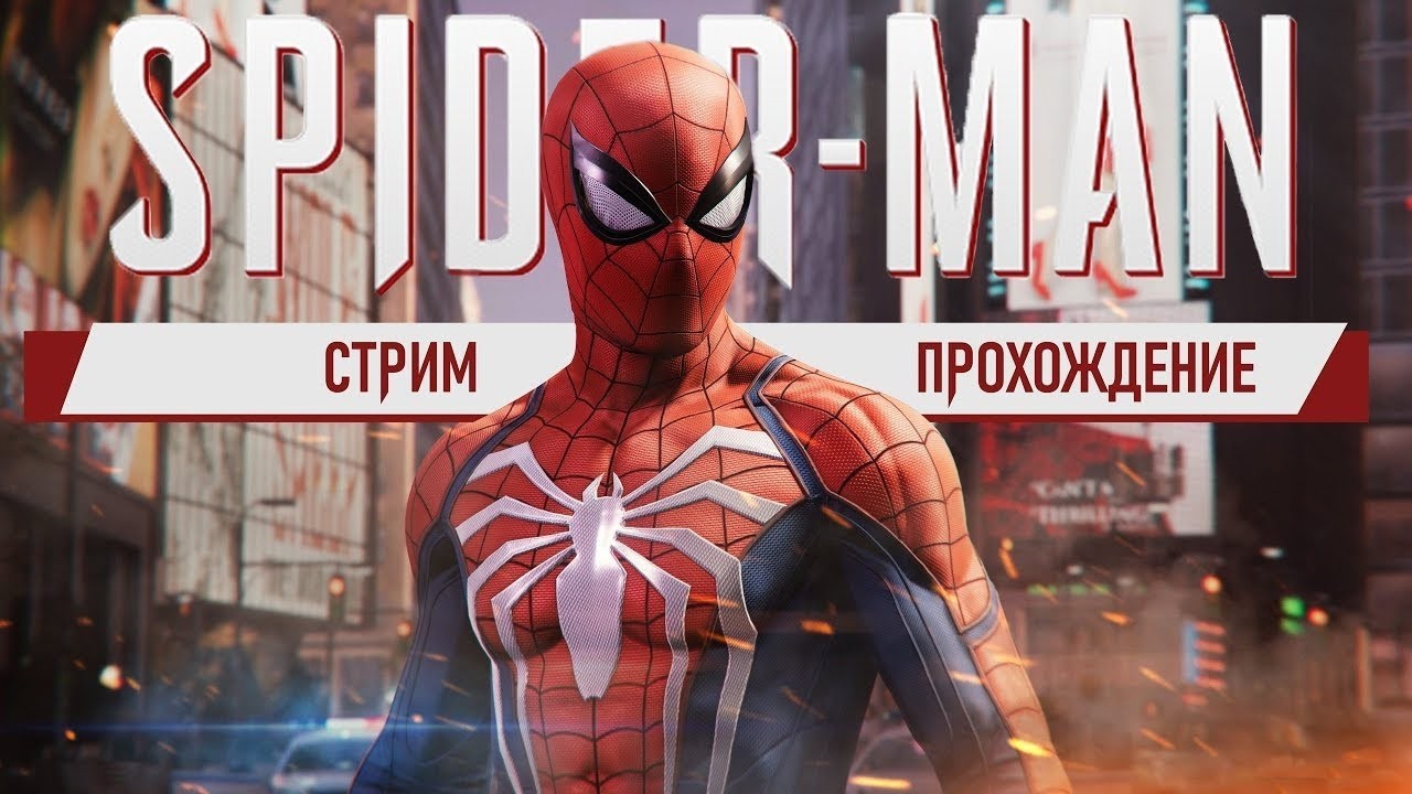 St. Проходим вместе Marvel's Spider-Man #1