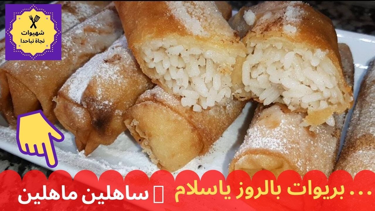 بريوات بالروز طريقة عملية وإقتصادية  ☺ في أقل من 10 دقائق ( متشبعيش منهم ) البنة والتقرميشة . . . 😍