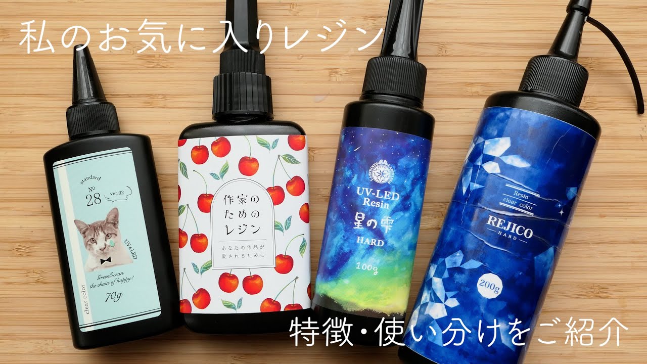 【ハンドメイド】お気に入りレジンの使い分けをご紹介します