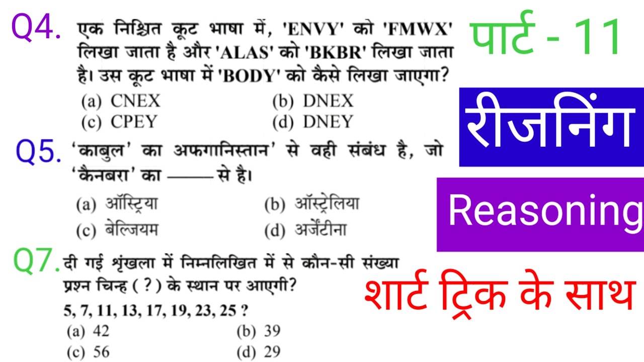 रीजनिंग प्रैक्टिस सेट पार्ट11|| FOR SSC CGL MTS CHSL CPO GD RRB NTPC ALP RPF IBPS DRDO Bank CTET etc