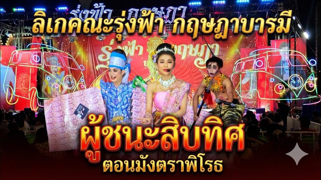 ลิเกคณะรุ่งฟ้า กฤษฎาบารมีเรื่องผู้ชนะสิบทิศ ตอนมังตราพิโรธ