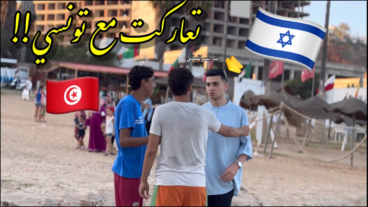 ‏أنا إسـ$رائـيلي🇮🇱أول تجربة اجتماعية في وسط تونس🇹🇳(سيدي بو سعيد)تعاركت مع توانسة💔 ‏