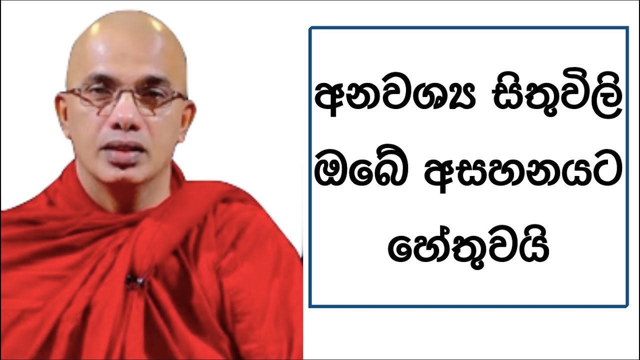 Ven.Ududumbara Kashyapa Thero -අනවශ්‍ය සිතුවිලි ඔබේ අසහනයට හේතුවයි