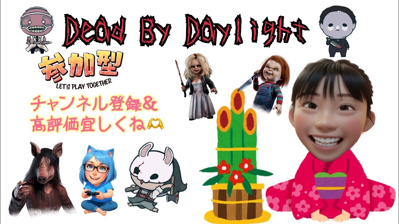 [DBD]参加者様居なかったらキラーやるよー✨ No. 260 #DBD #初見様大歓迎 #参加型 #ガチエンジョイ