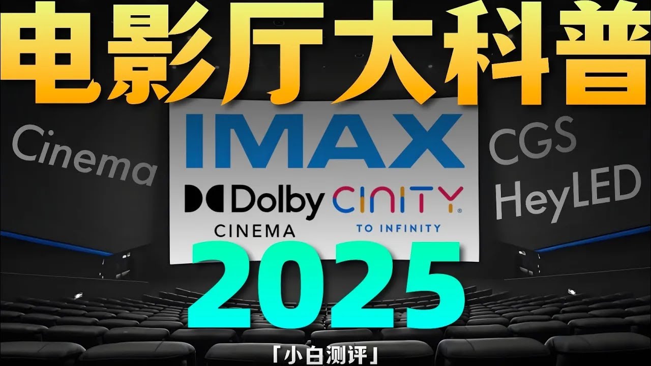 「小白」收藏！2025特效电影厅科普：到底哪种效果好？