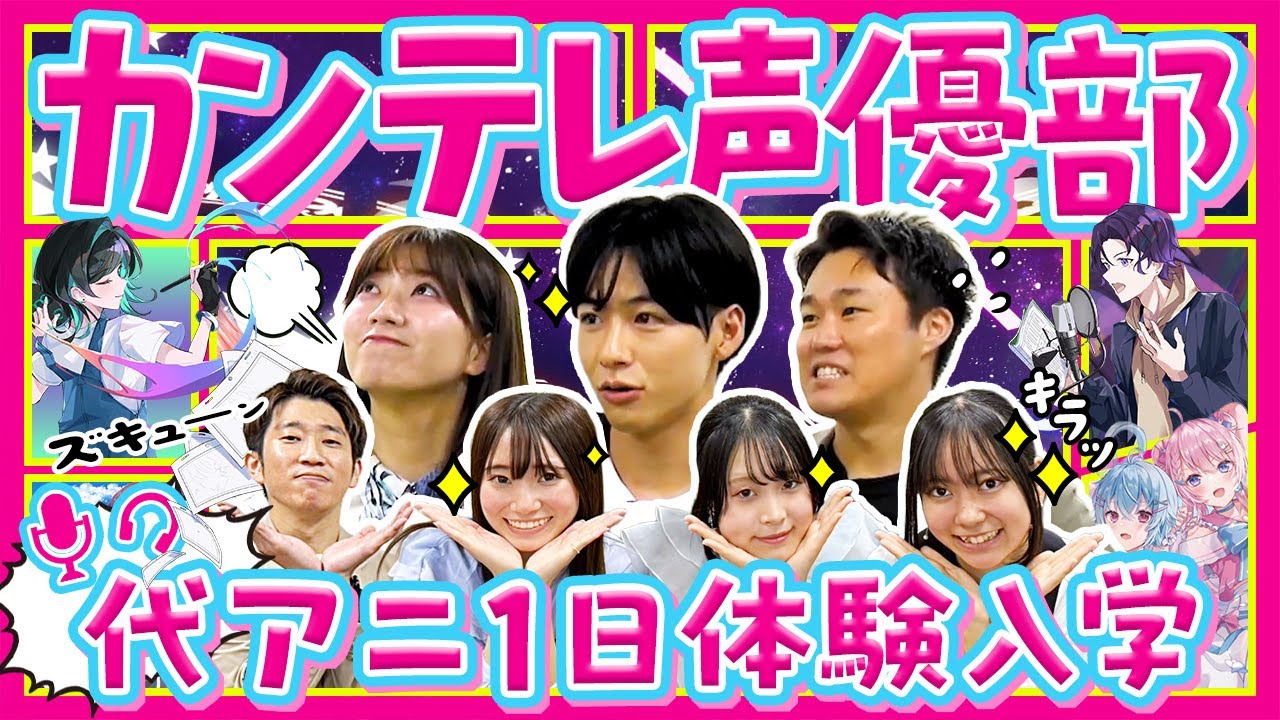 【前編】アナウンサーが声優を目指す！？アニメの聖地・代アニで&ldquo;学生とガチ授業&rdquo;体験｜秦令欧奈・田中友梨奈・服部優陽＜カンテレアナウンサー＞