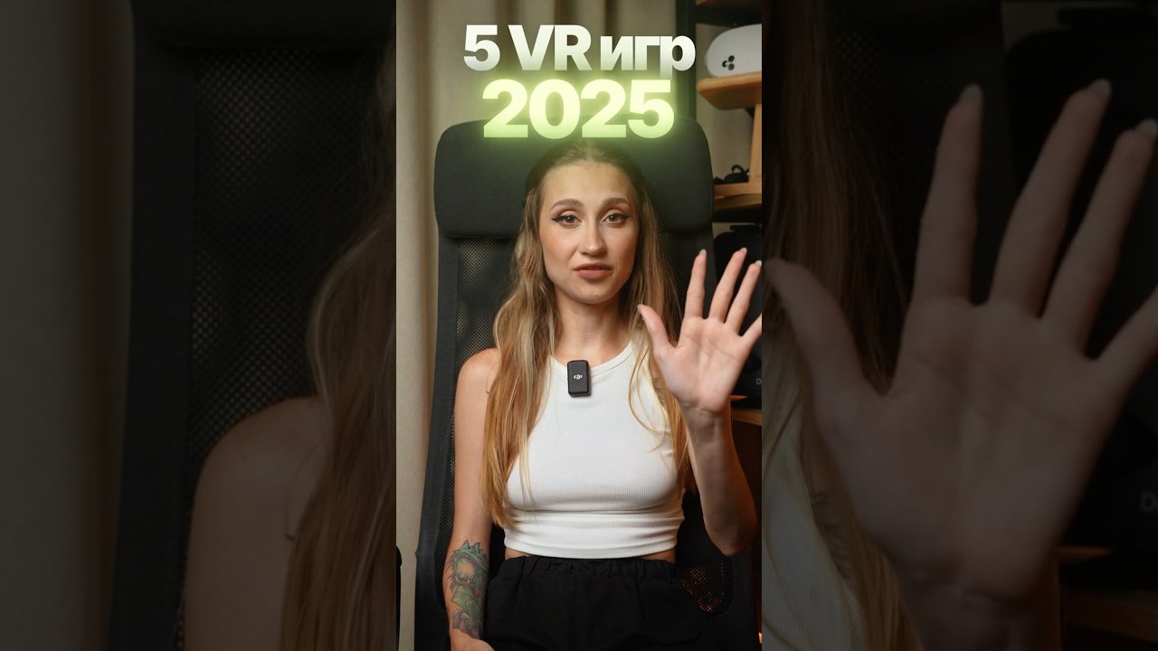 ТОП VR Игр 2025 - 5 Хитов, Которые Обязан Попробовать