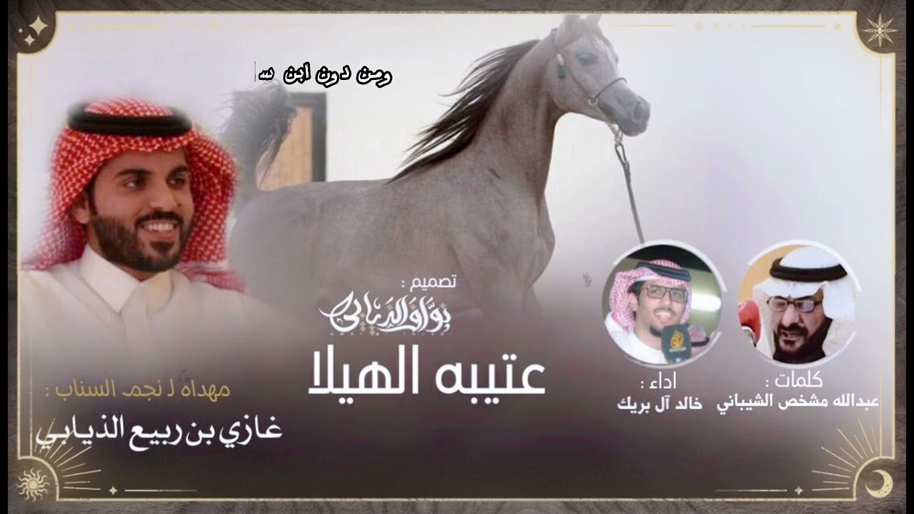 حصرياً فارس الهيلا غازي الذيابي 2023 كلمات ‏‏‏‏ ‏الشاعر عبدالله الشيباني اداء خالد آل بريك