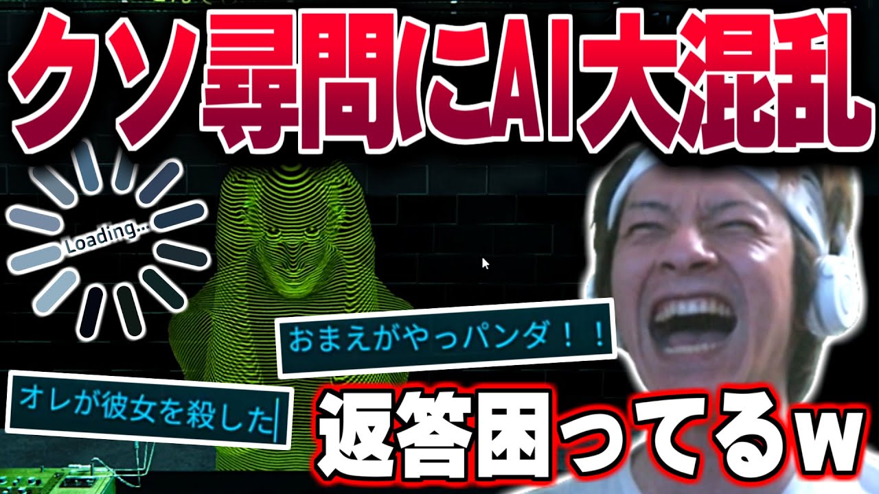 クソ尋問によりAIを破壊するおえちゃん【ドキドキAI尋問ゲーム】【2024/06/14】