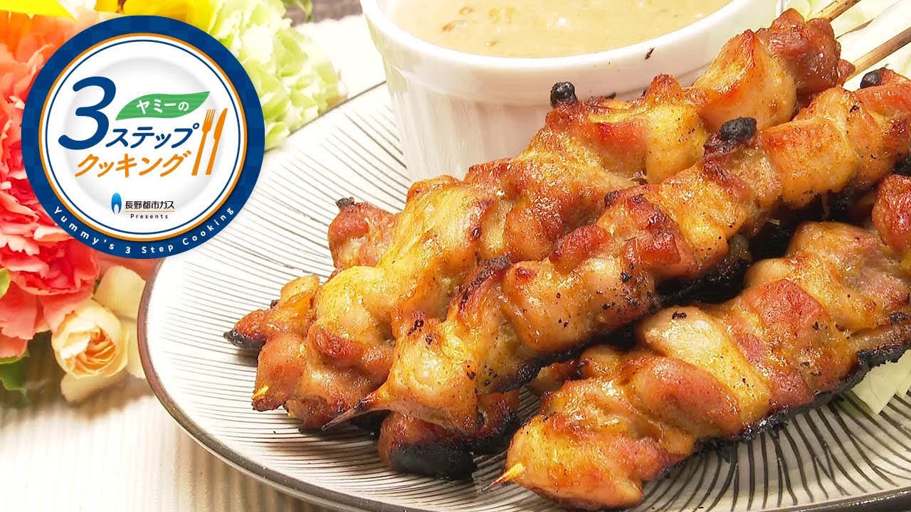 【ヤミーの3ステップクッキング】サテー（2021年7月21日放送）