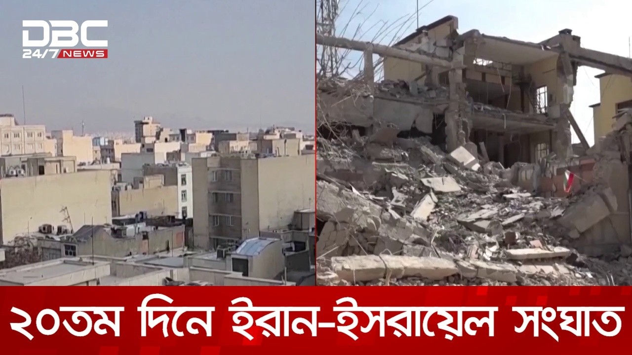 ২০তম দিনে ইরান-ইসরায়েল সংঘাত | DBC NEWS
