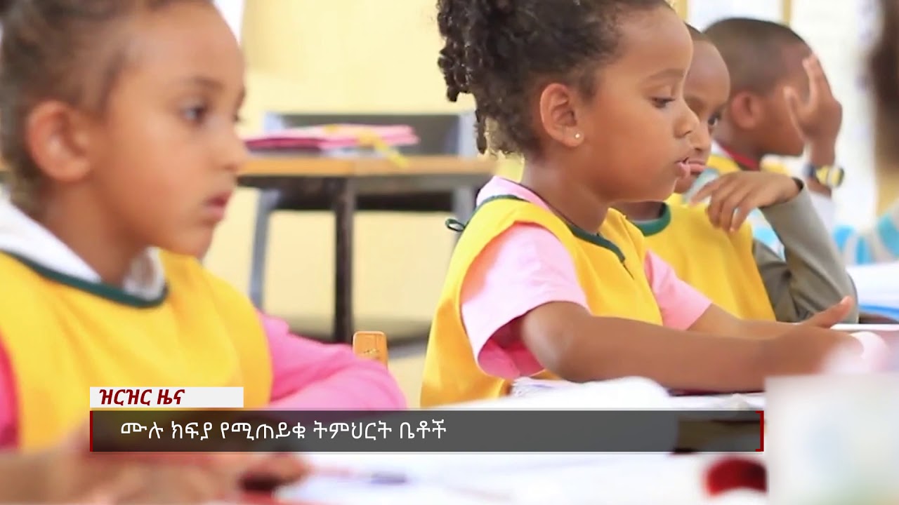 ሙሉ ክፍያ የሚጠይቁ ትምህርት ቤቶች - ናሁ ዜና