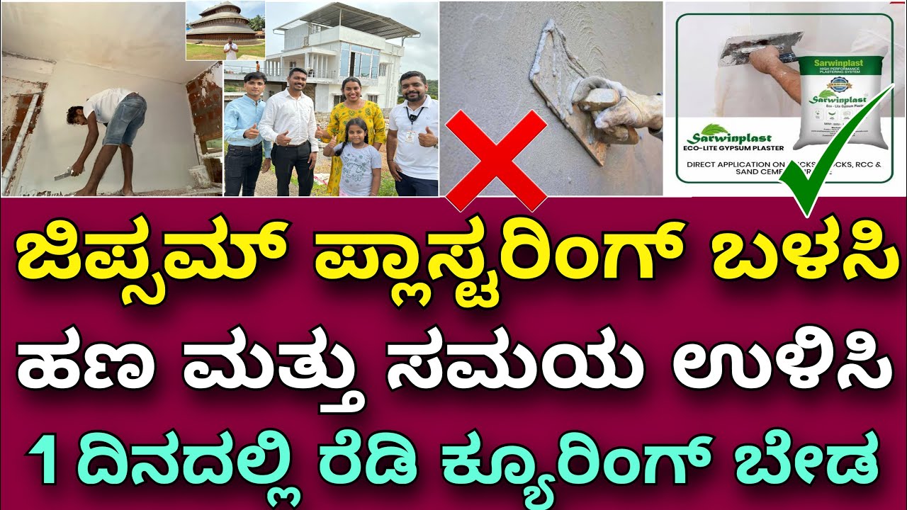 Upto 30% ಸೇವಿಂಗ್ । ಪುಲ್ ಸ್ರ್ಟೊಂಗ್ । Gypsum Plastering  full detail | Sarwinplast